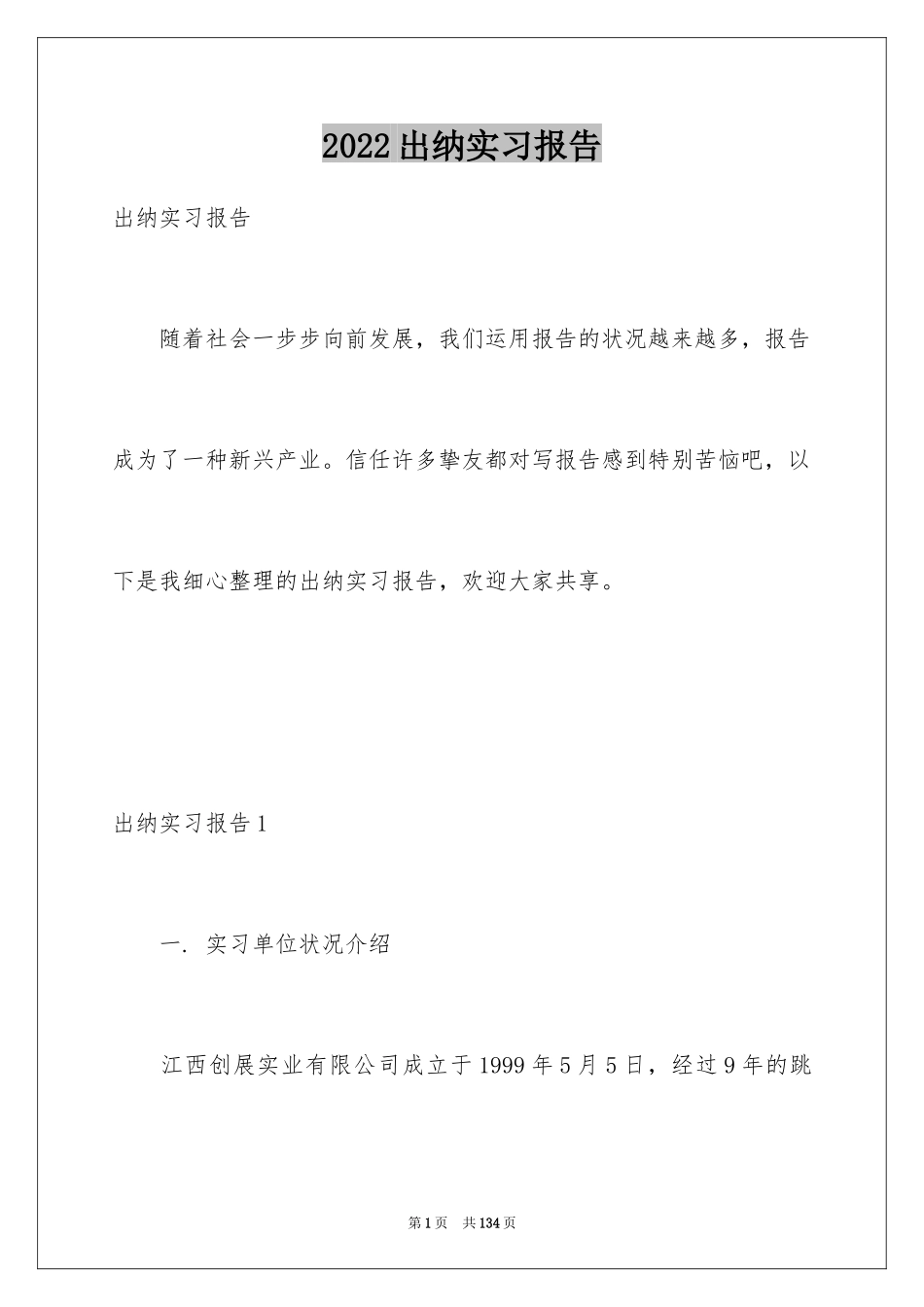 2024出纳实习报告_5_第1页