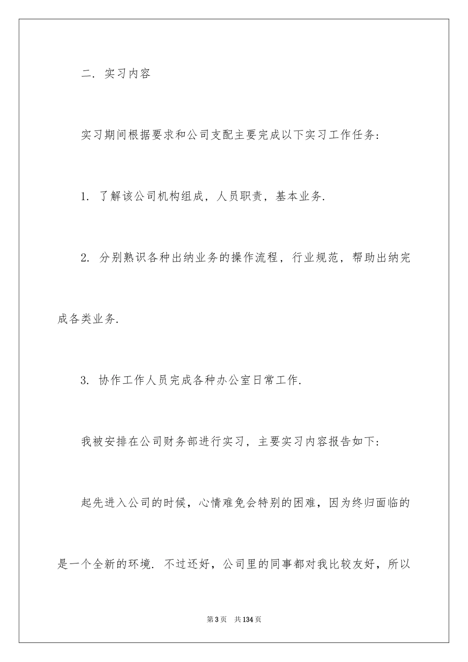 2024出纳实习报告_5_第3页