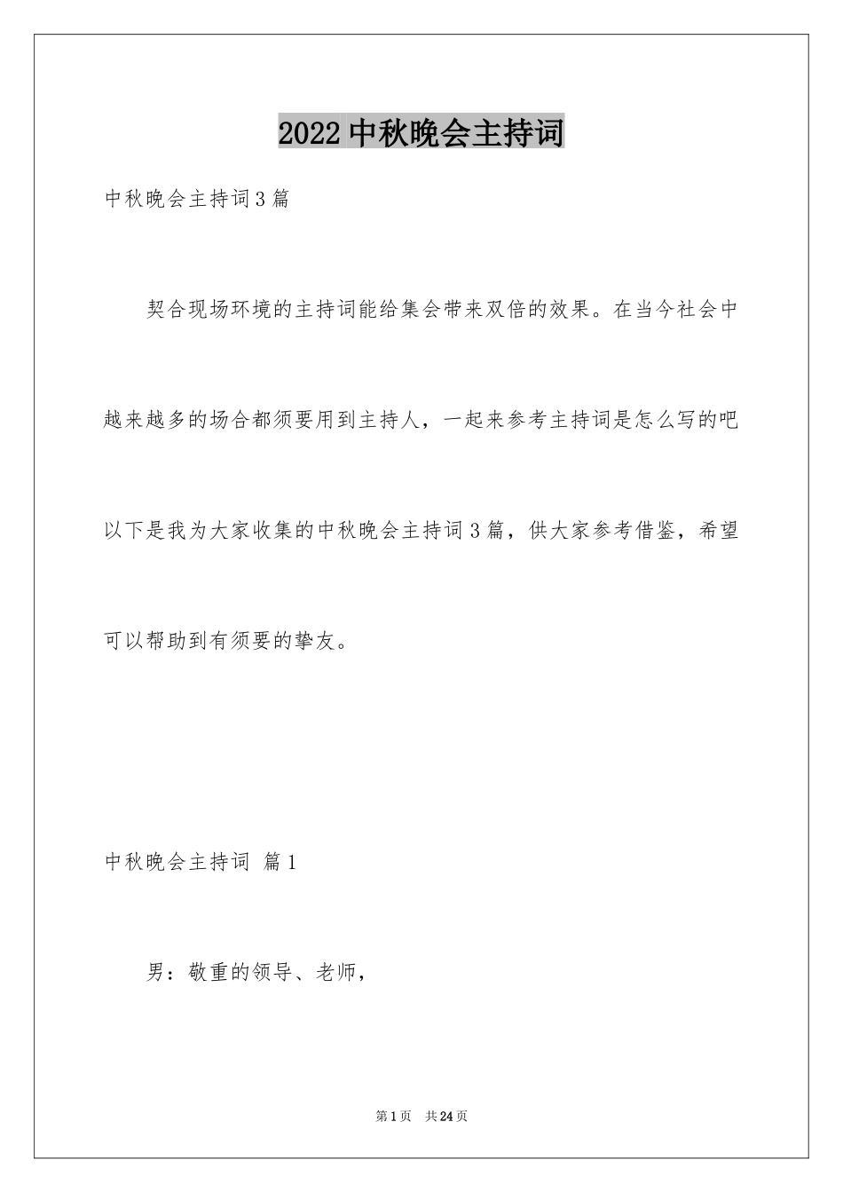 2024中秋晚会主持词_51_第1页