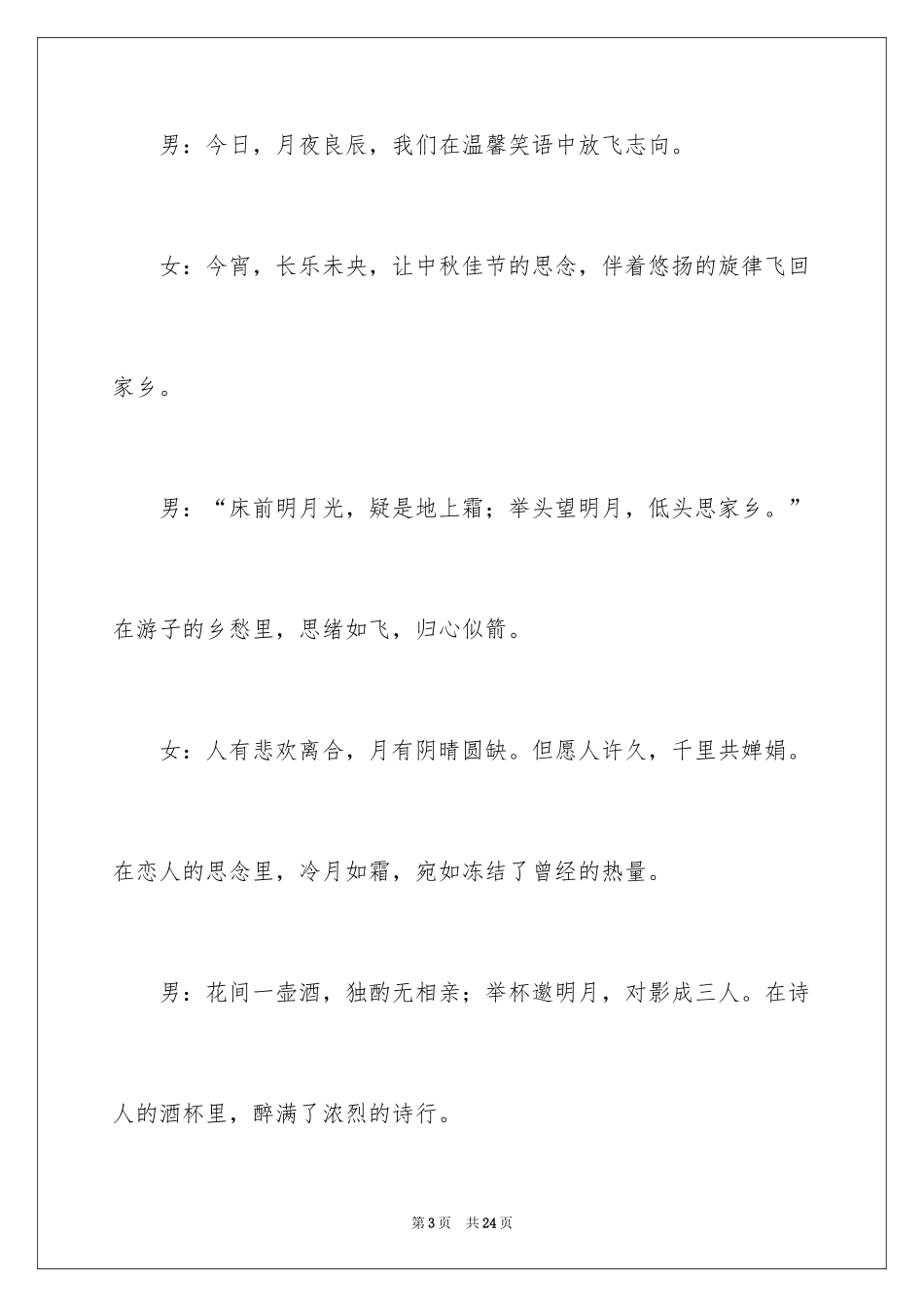 2024中秋晚会主持词_51_第3页