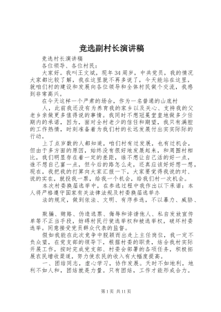 竞选副村长演讲范文