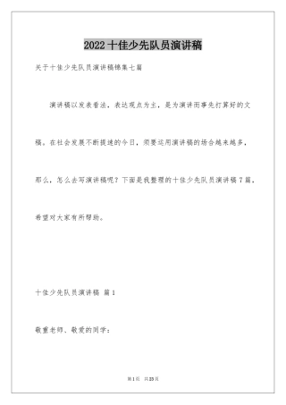 2024十佳少先队员演讲稿_11