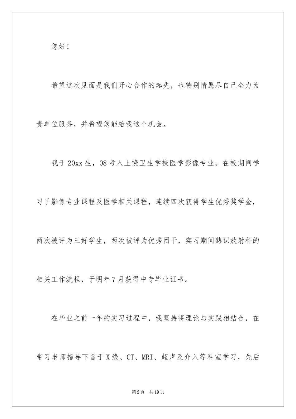 2024医学专业自荐信_34_第2页