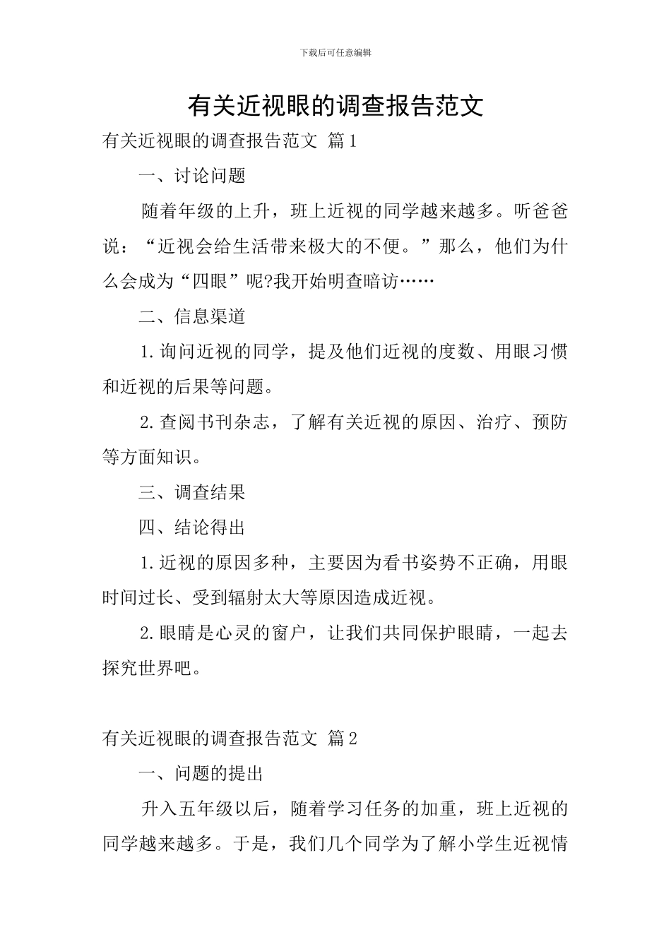 有关近视眼的调查报告范文_第1页
