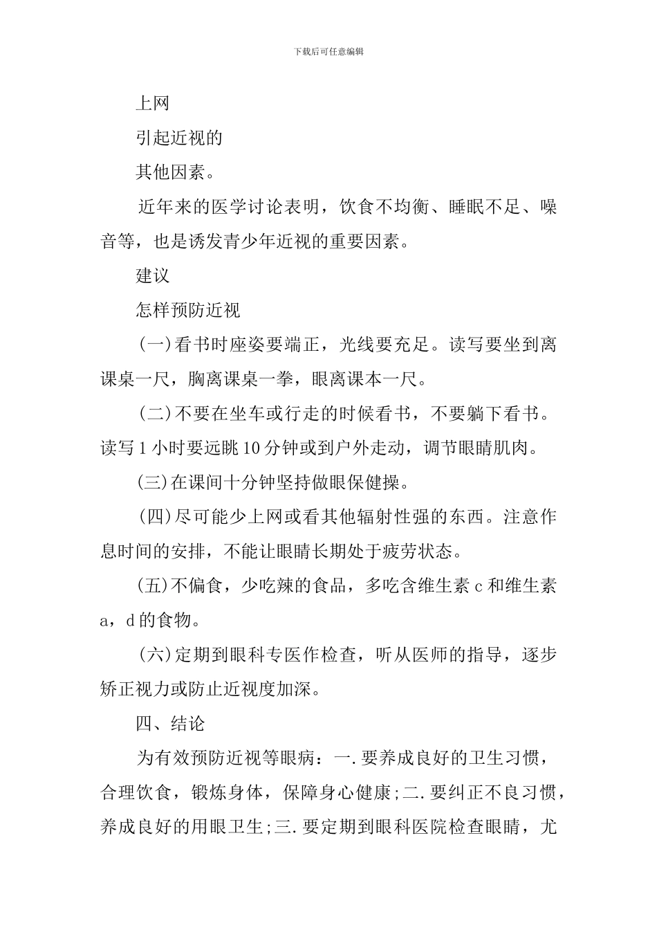 有关近视眼的调查报告范文_第3页