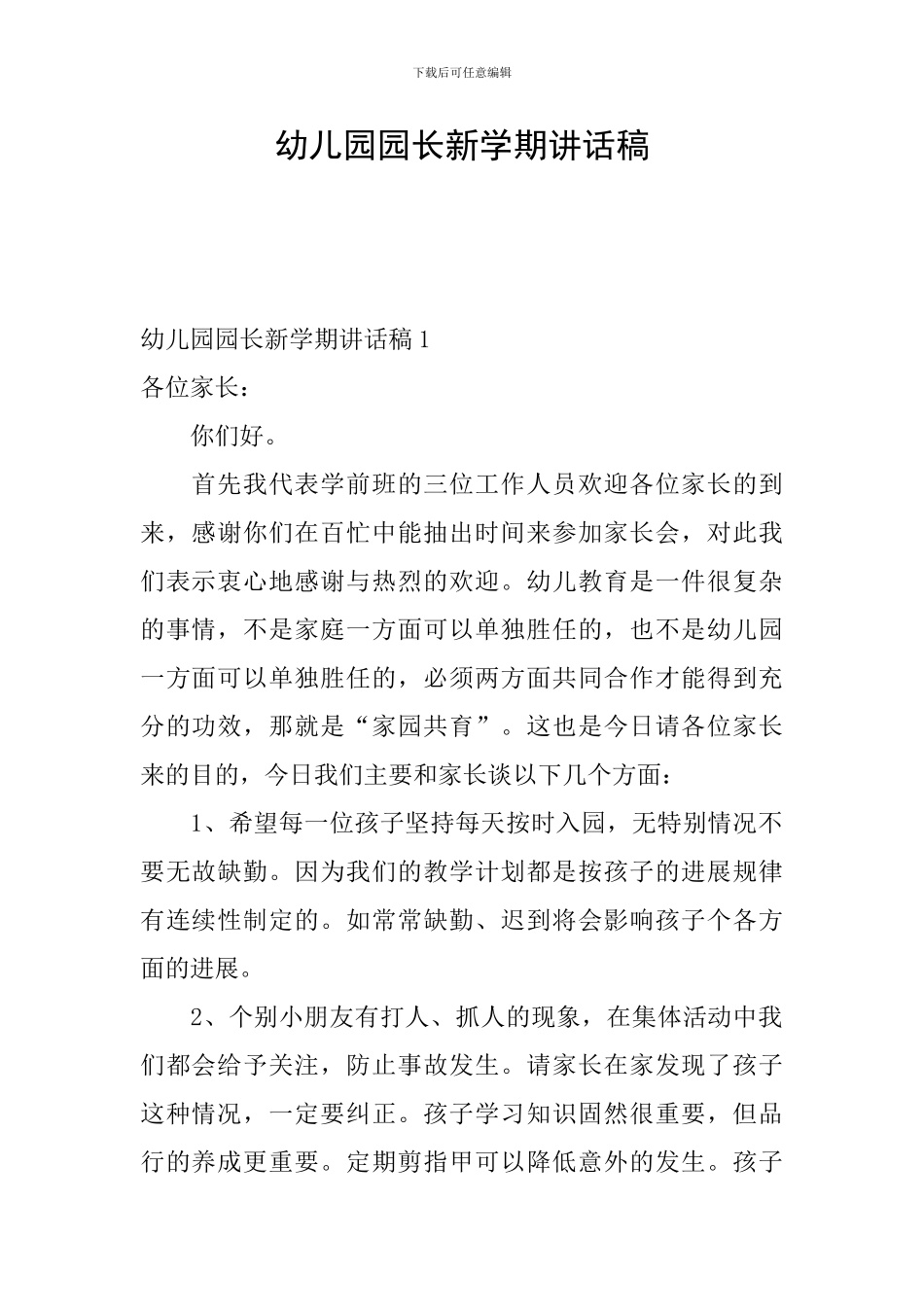 幼儿园园长新学期讲话稿_第1页