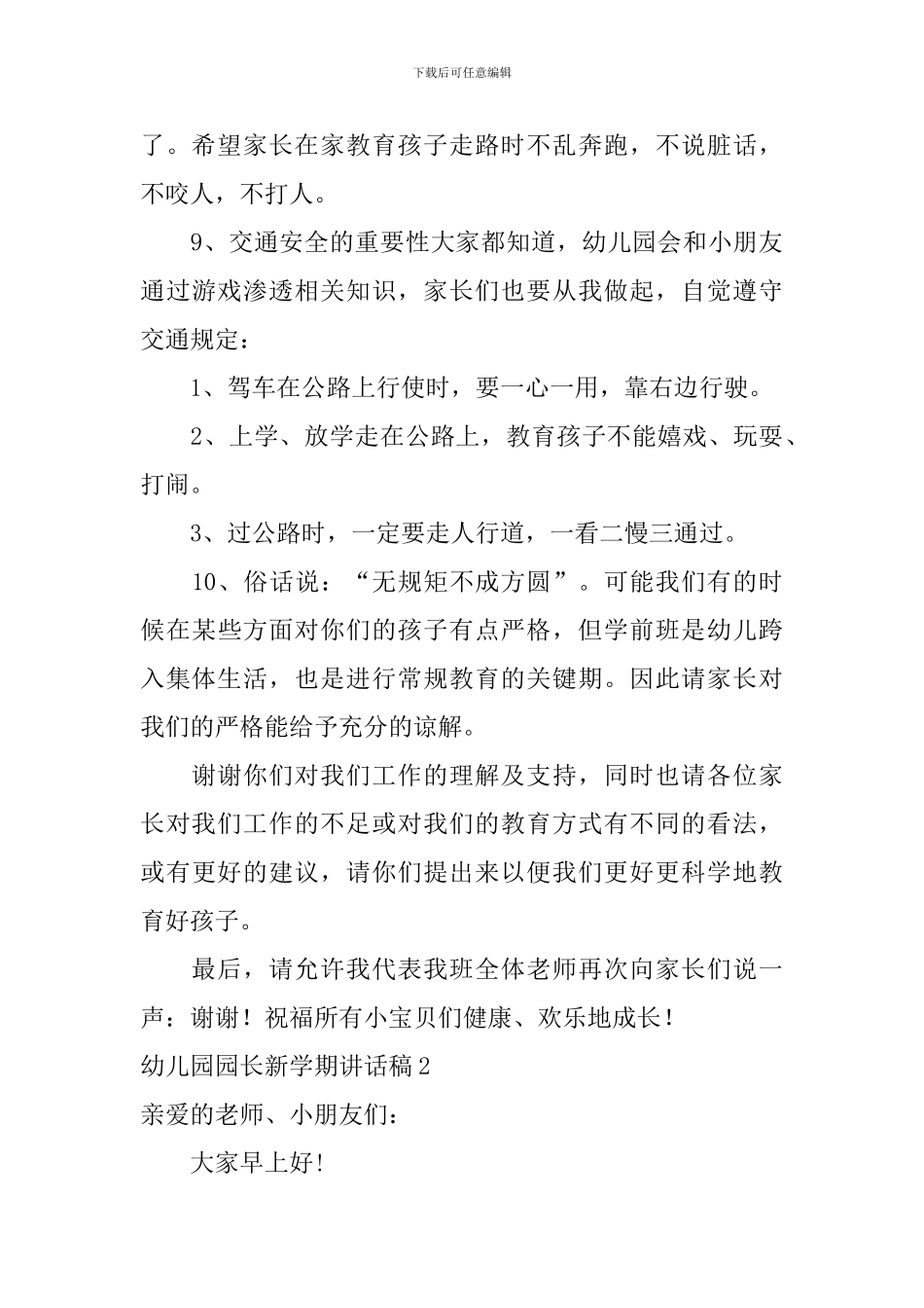 幼儿园园长新学期讲话稿_第3页