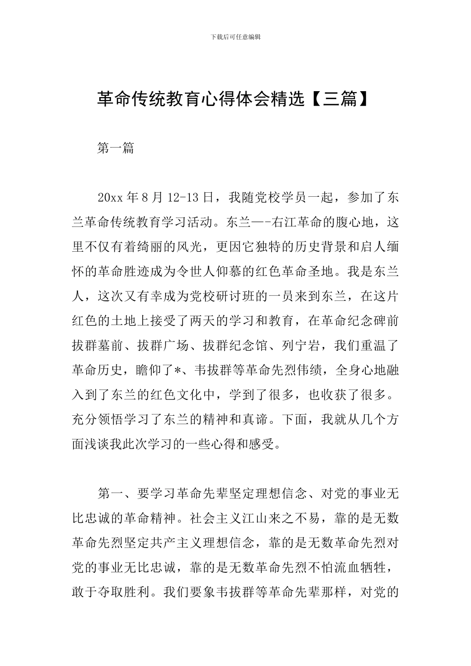 革命传统教育心得体会精选_第1页