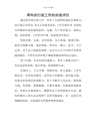 两年的行政工作的自我评价