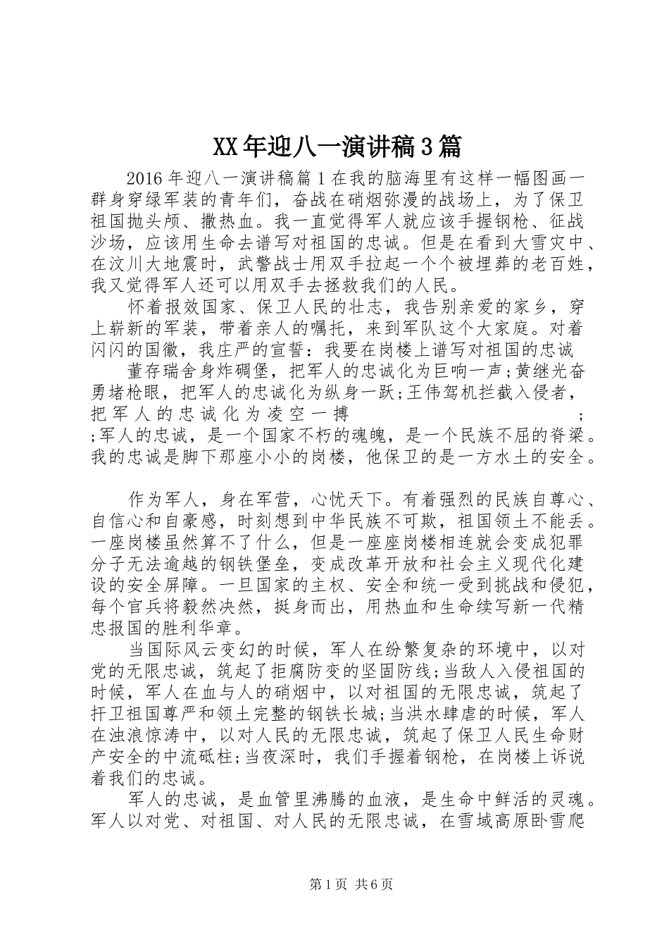 XX年迎八一演讲稿范文3篇_第1页
