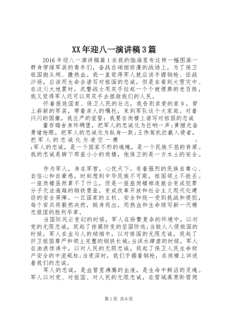 XX年迎八一演讲稿范文3篇