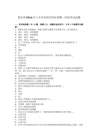 重庆省2016年上半年农村信用社招聘：时政考试试题