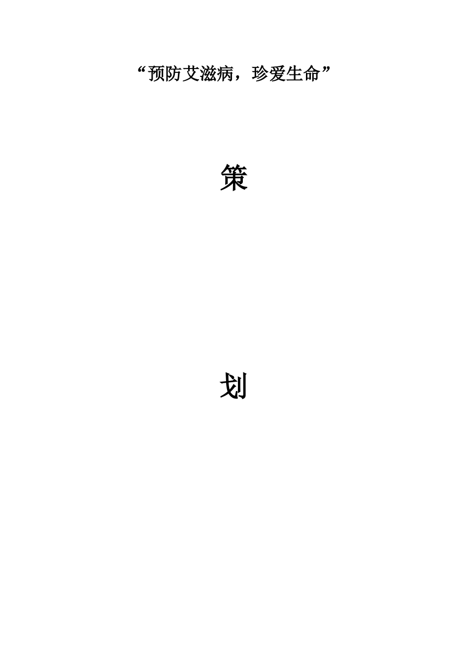 预防艾滋病-珍爱生命-策划书_第1页