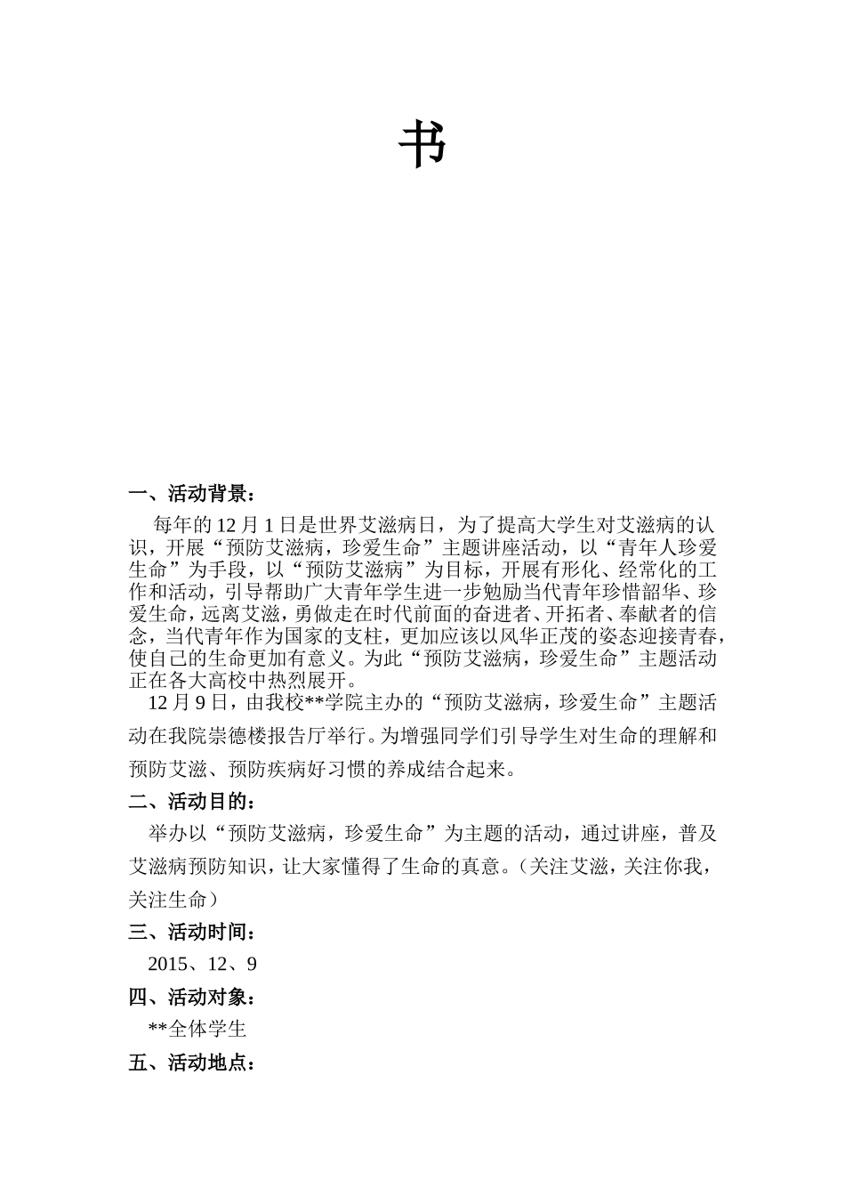 预防艾滋病-珍爱生命-策划书_第2页