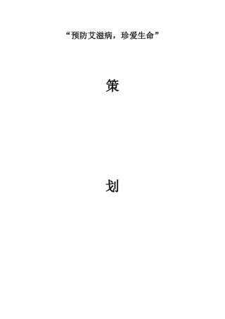 预防艾滋病-珍爱生命-策划书