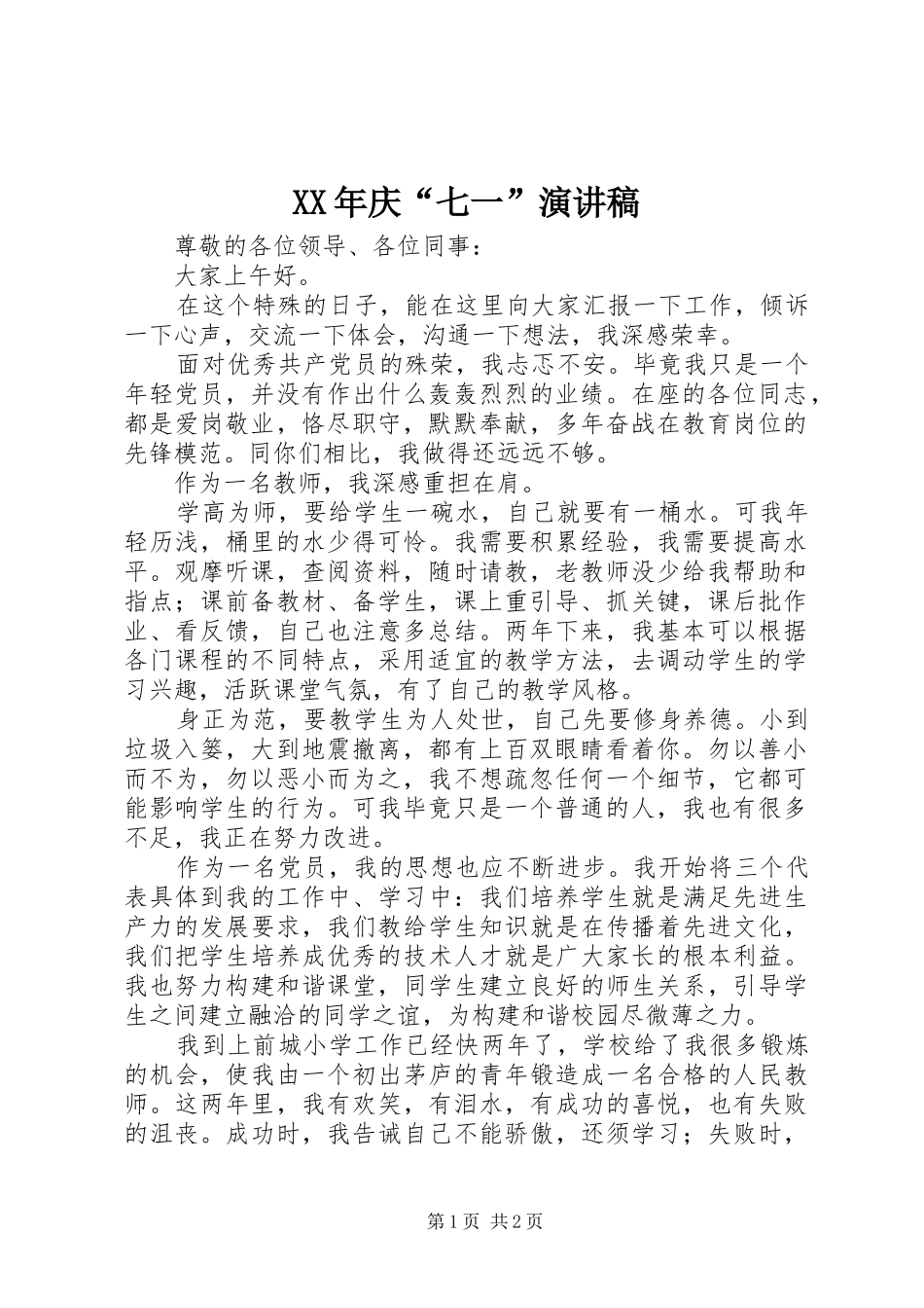 XX年庆“七一”演讲稿范文_第1页