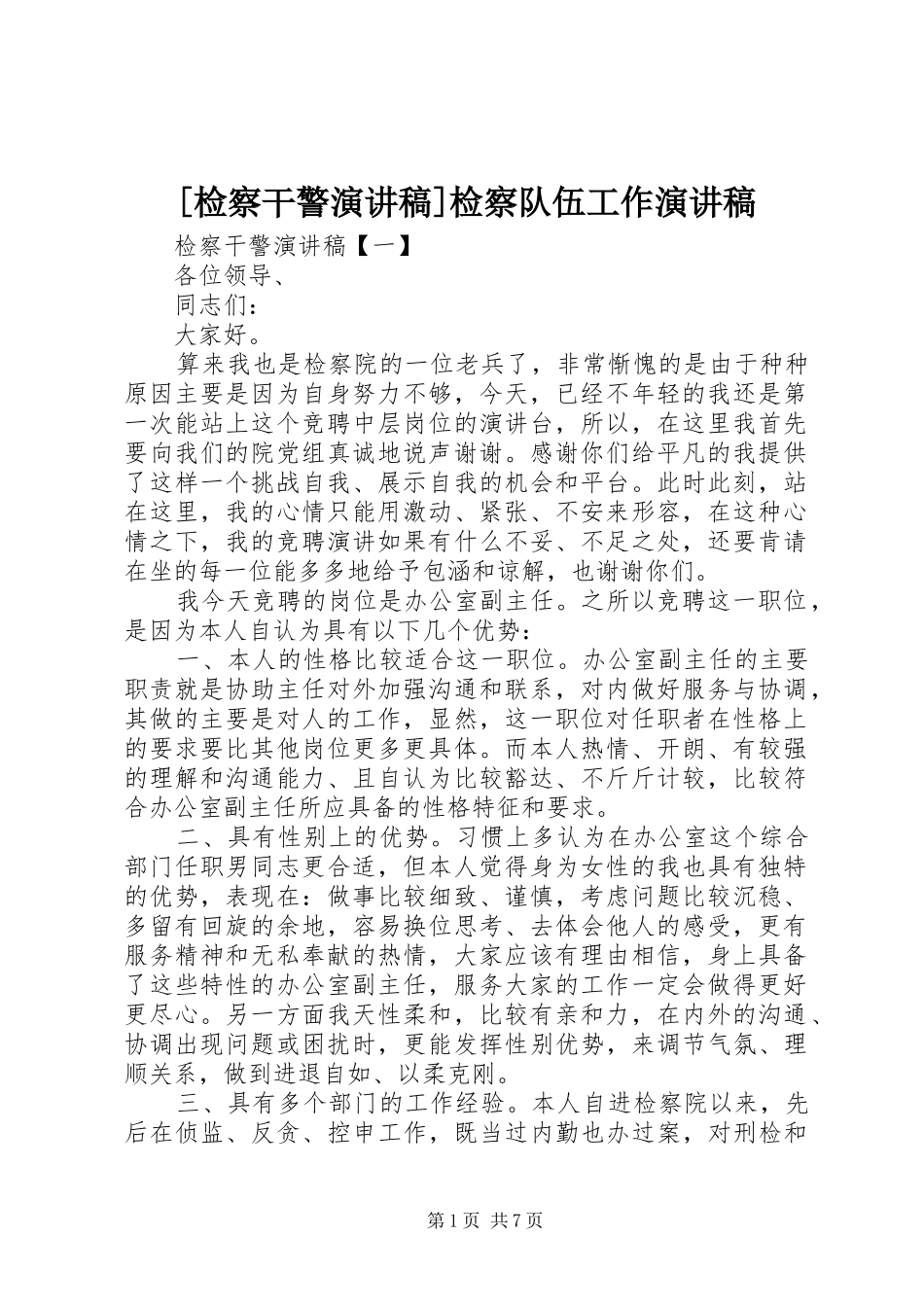 [检察干警演讲稿范文]检察队伍工作演讲稿范文_第1页