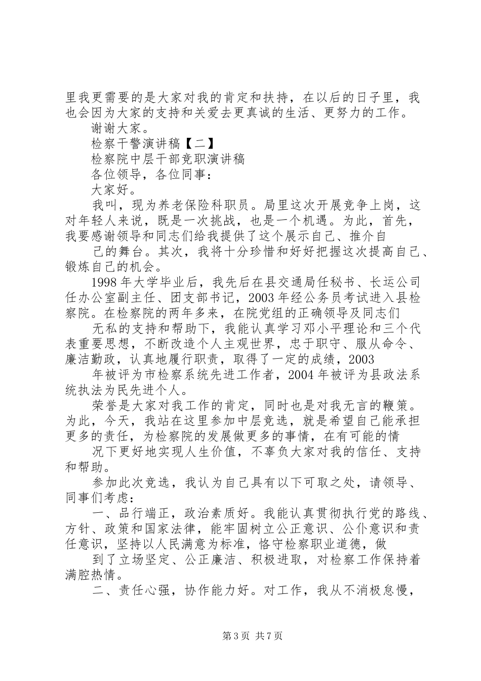 [检察干警演讲稿范文]检察队伍工作演讲稿范文_第3页