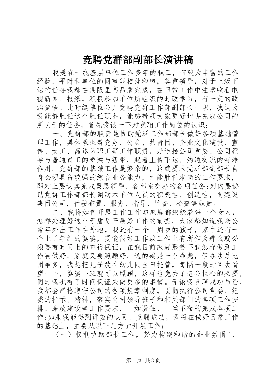 竞聘党群部副部长演讲_第1页