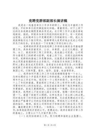 竞聘党群部副部长演讲
