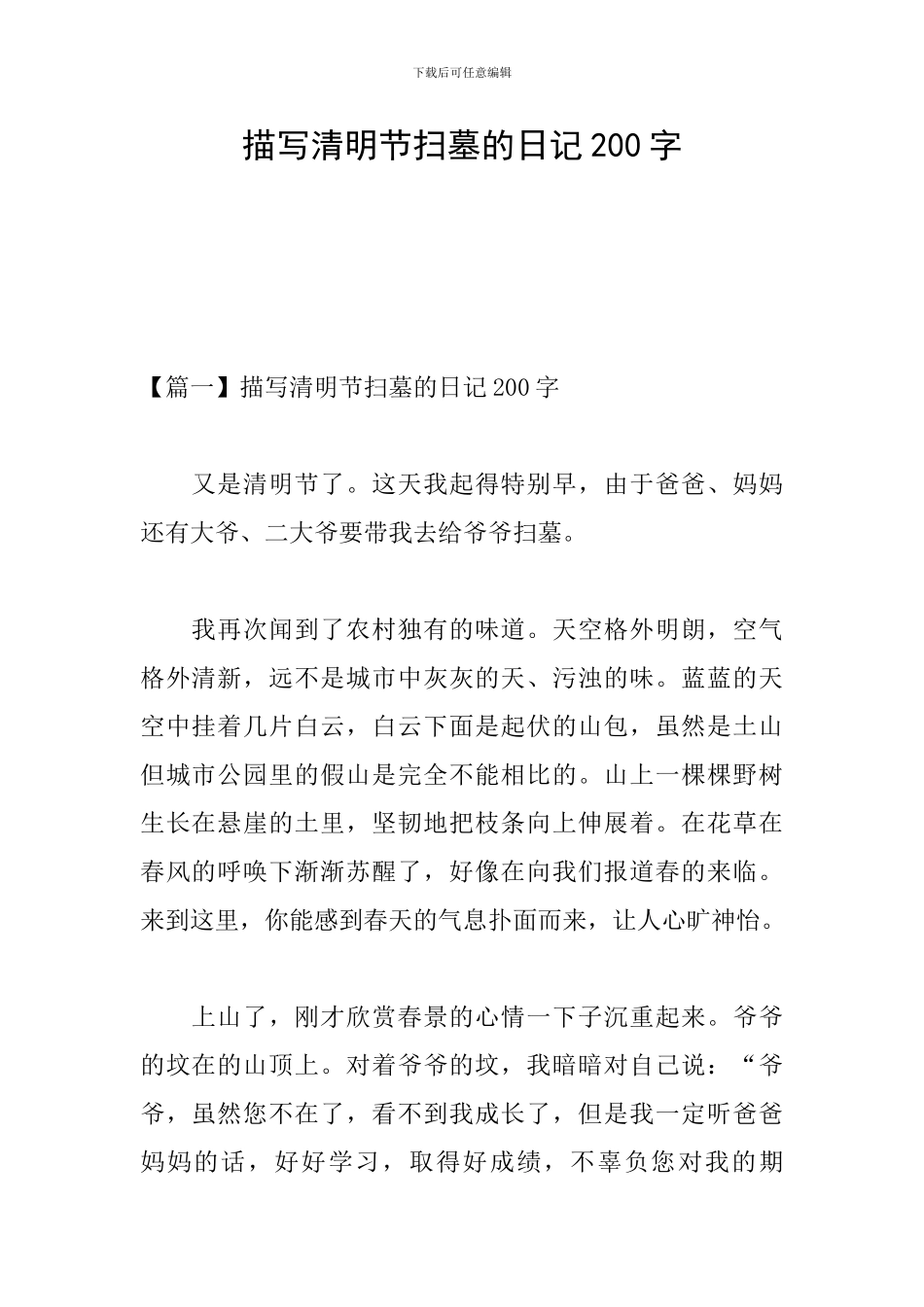 描写清明节扫墓的日记200字_第1页