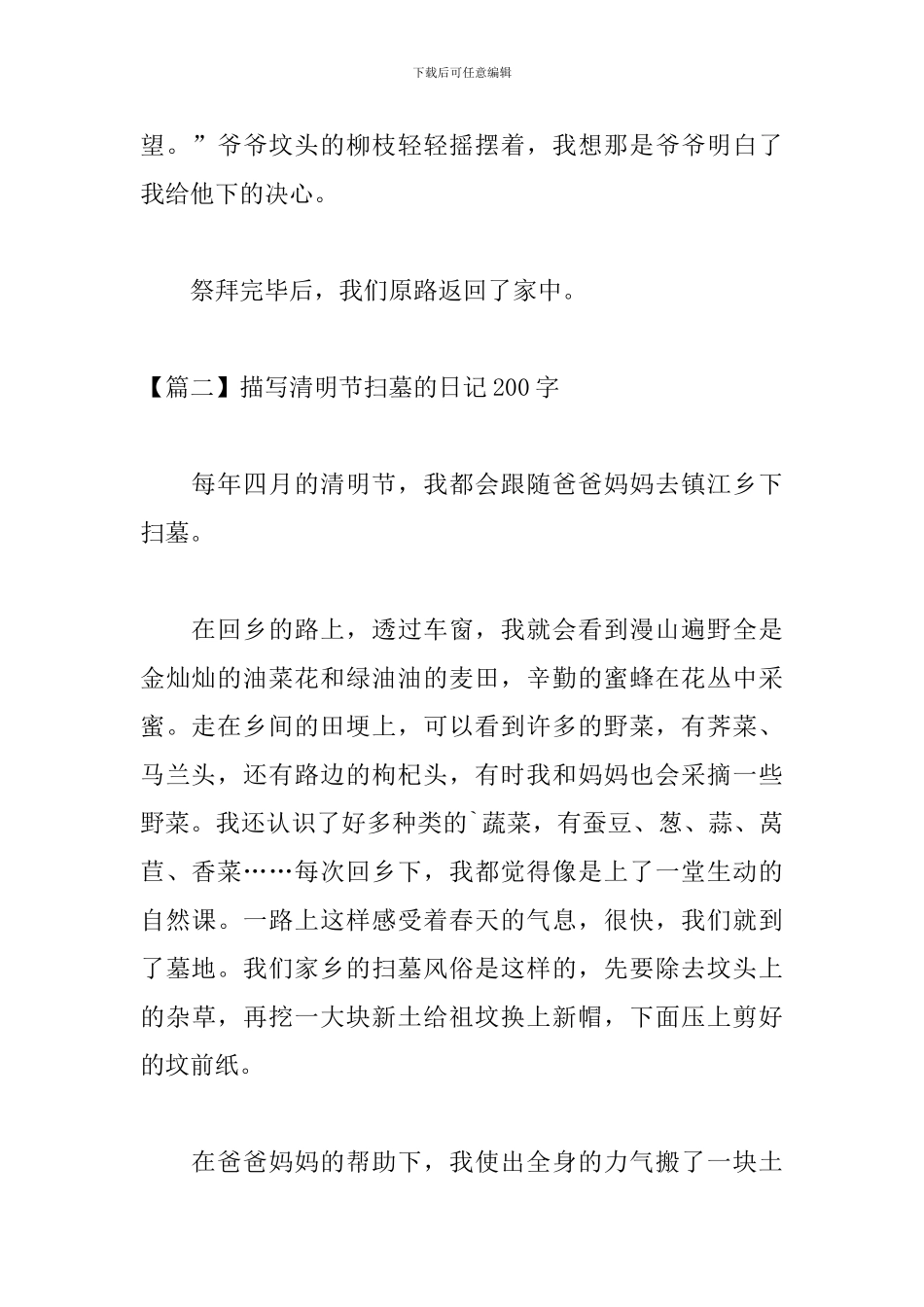 描写清明节扫墓的日记200字_第2页