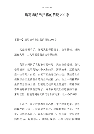 描写清明节扫墓的日记200字