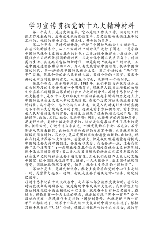 学习宣传贯彻党的十九大精神材料