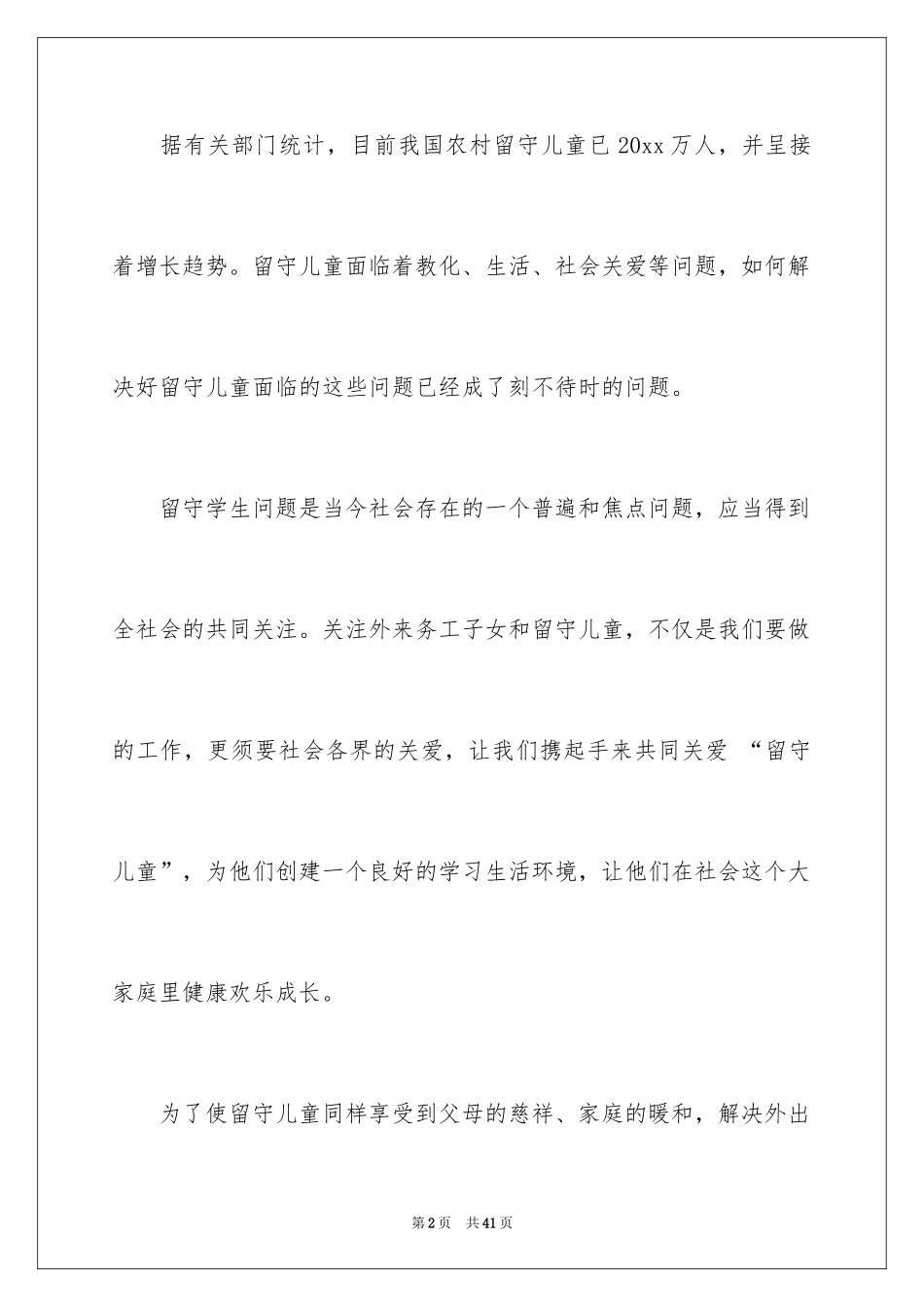 2024关爱留守儿童发言稿_1_第2页