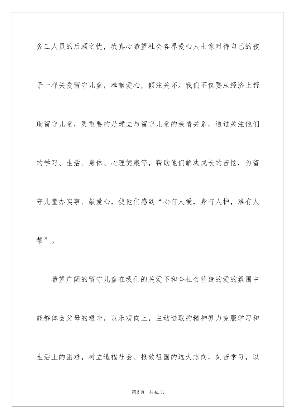 2024关爱留守儿童发言稿_1_第3页