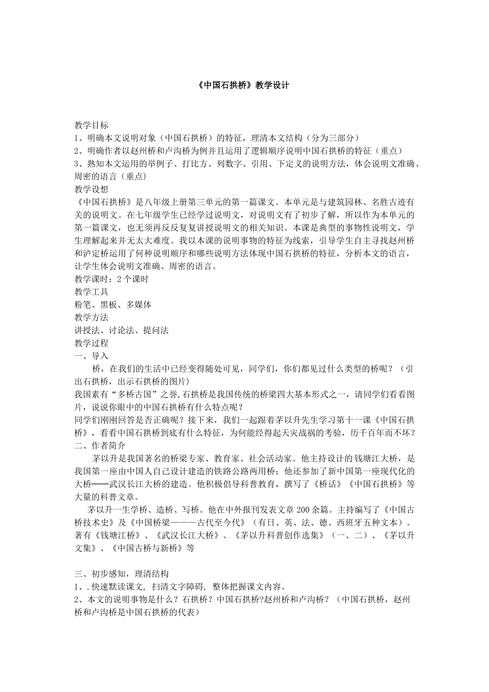 《中国石拱桥》名师比赛教案设计_第1页