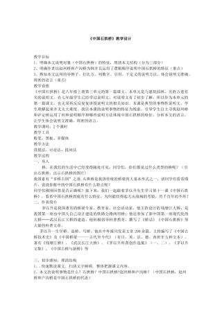 《中国石拱桥》名师比赛教案设计