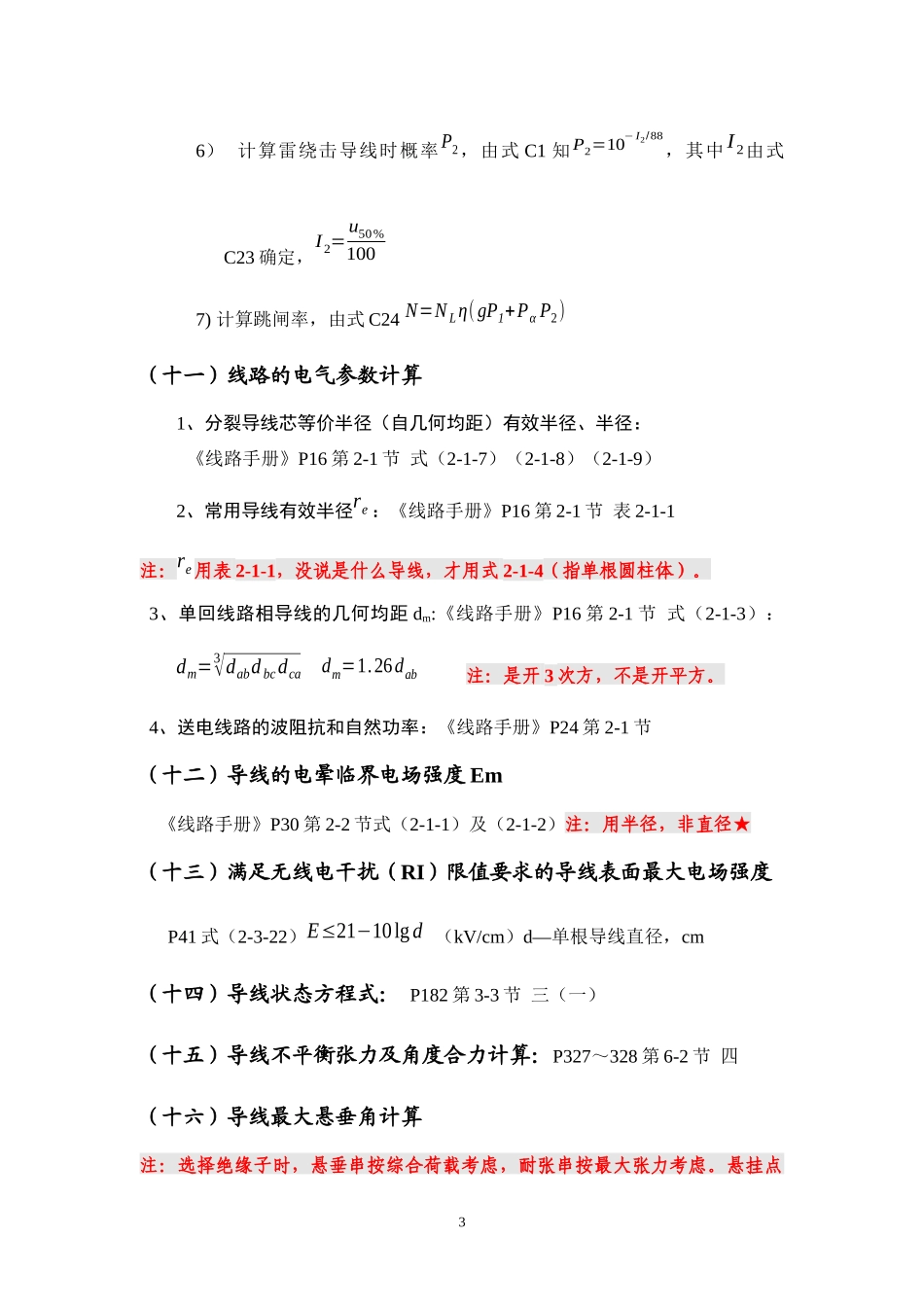注册发输变电电气工程师考试知识点总结十二章(全)_第3页