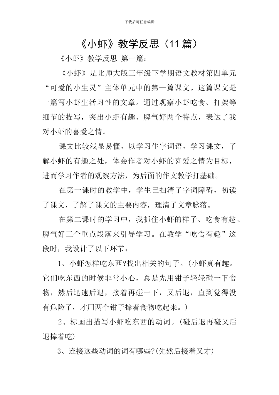 《小虾》教学反思(11篇)_第1页