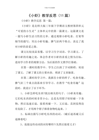 《小虾》教学反思(11篇)