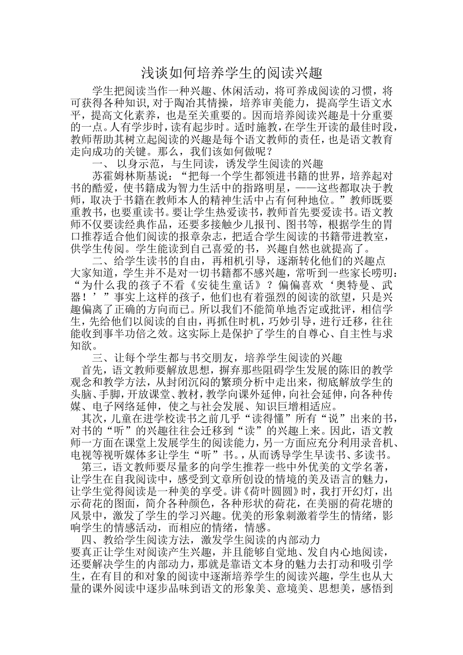 浅谈如何培养学生的阅读兴趣 (2)_第1页