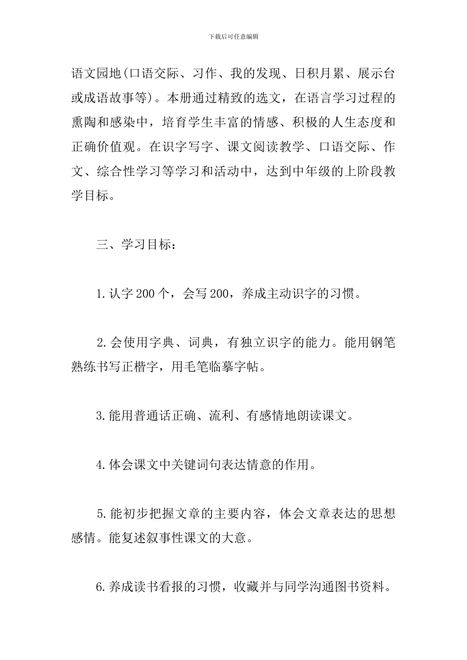小学语文教学工作计划范文5篇_第2页