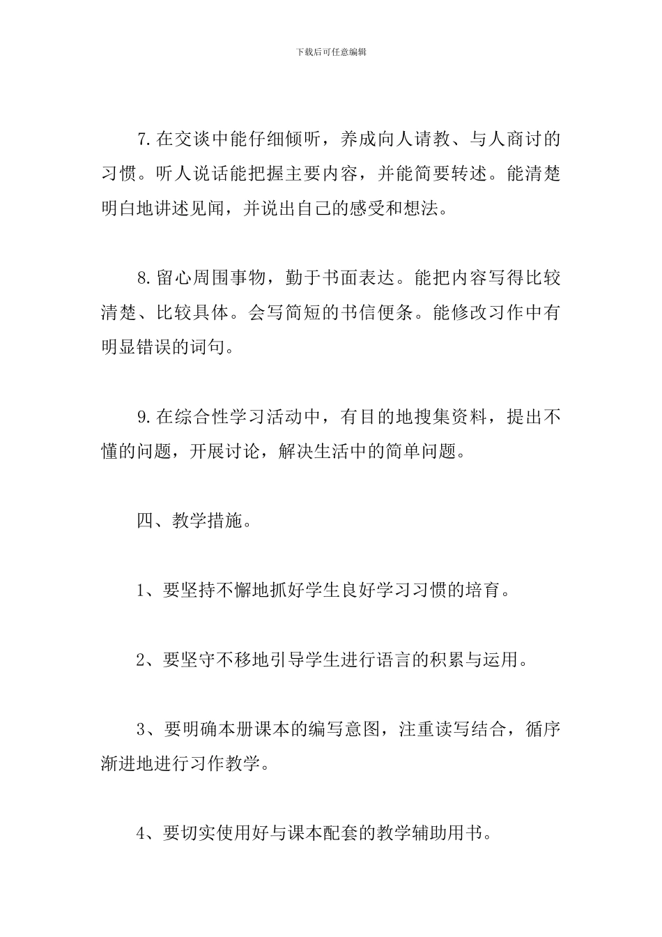 小学语文教学工作计划范文5篇_第3页