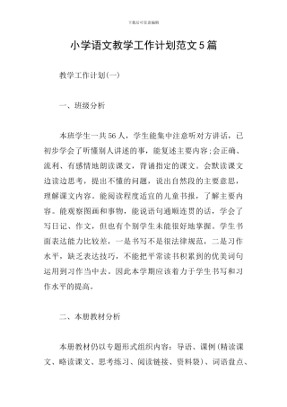 小学语文教学工作计划范文5篇