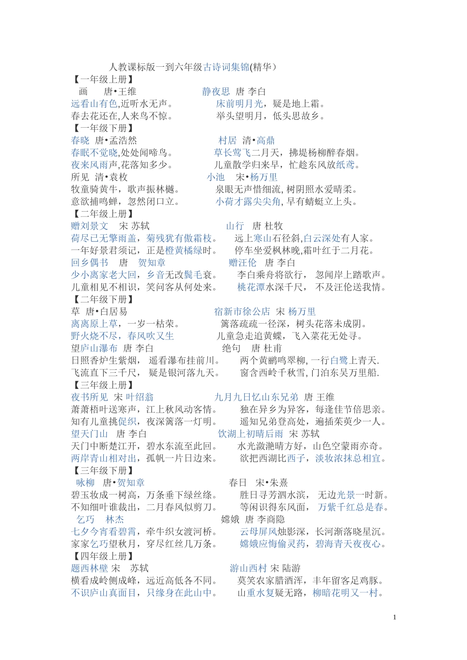 人教课标版一到六年级古诗词集锦_第1页