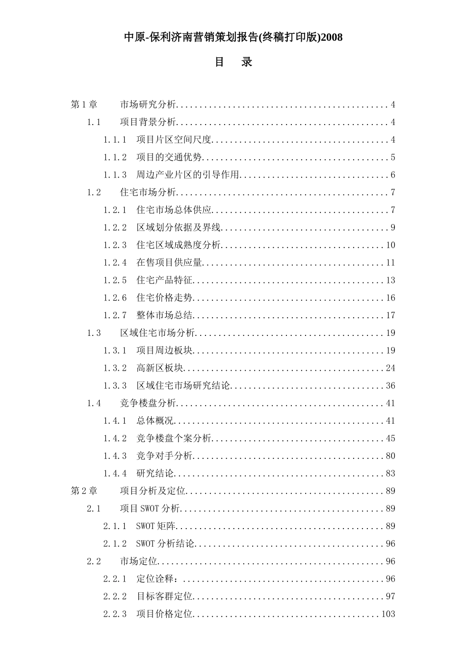 某地产中原济南某地产兴业花园项目营销策划报告(终稿打印版)175页_第1页