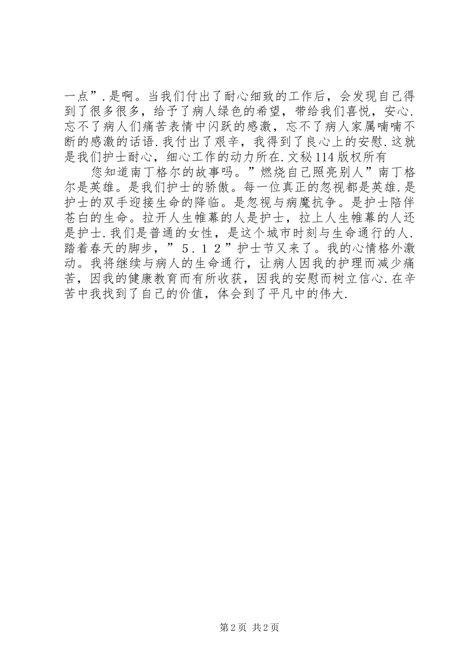国际护士节演讲稿范文3_第2页