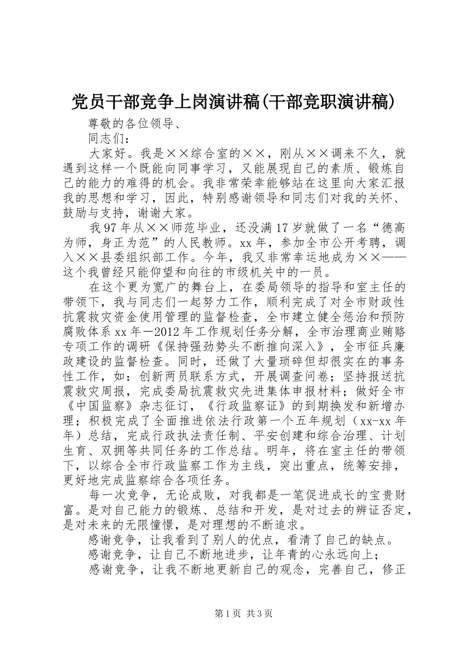 党员干部竞争上岗演讲(干部竞职演讲)_第1页