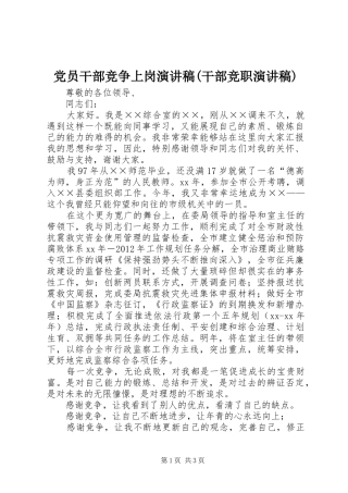 党员干部竞争上岗演讲(干部竞职演讲)