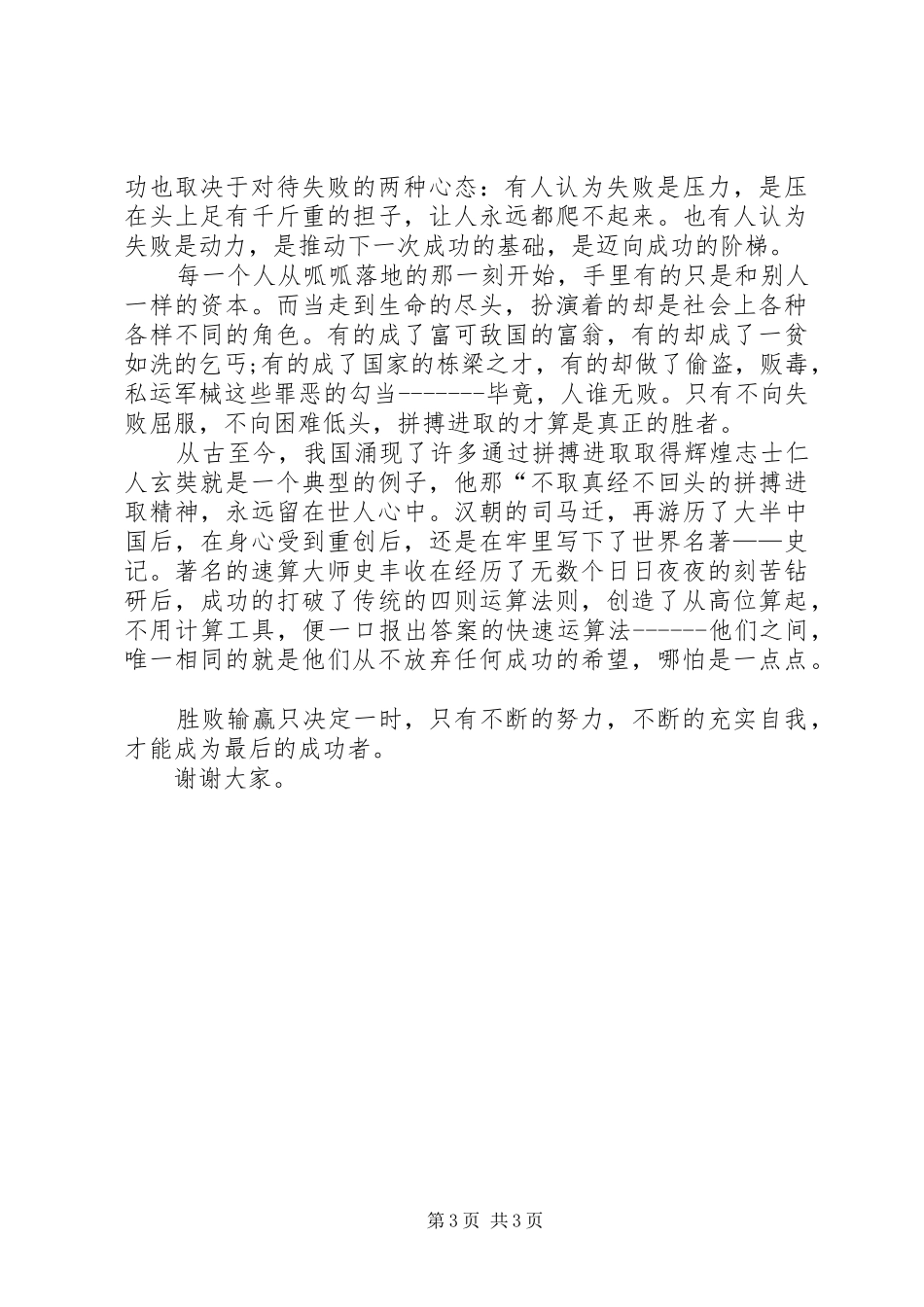 成功与失败演讲范文_第3页