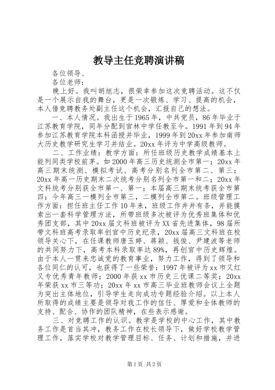 教导主任竞聘演讲范文_第1页