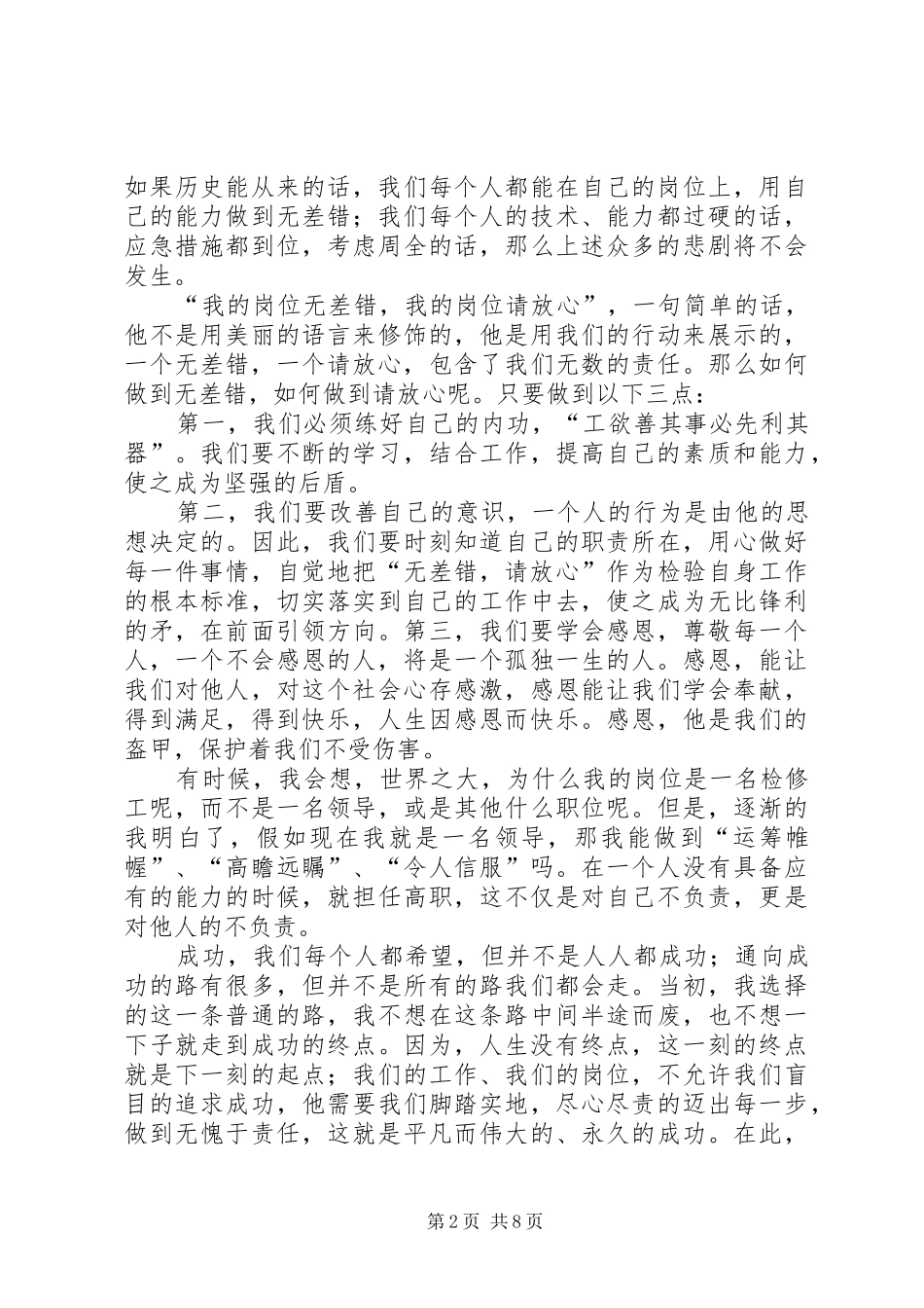 的岗位无差错,我的岗位请放心”的演讲稿范文,题目自拟,讲叙_第2页