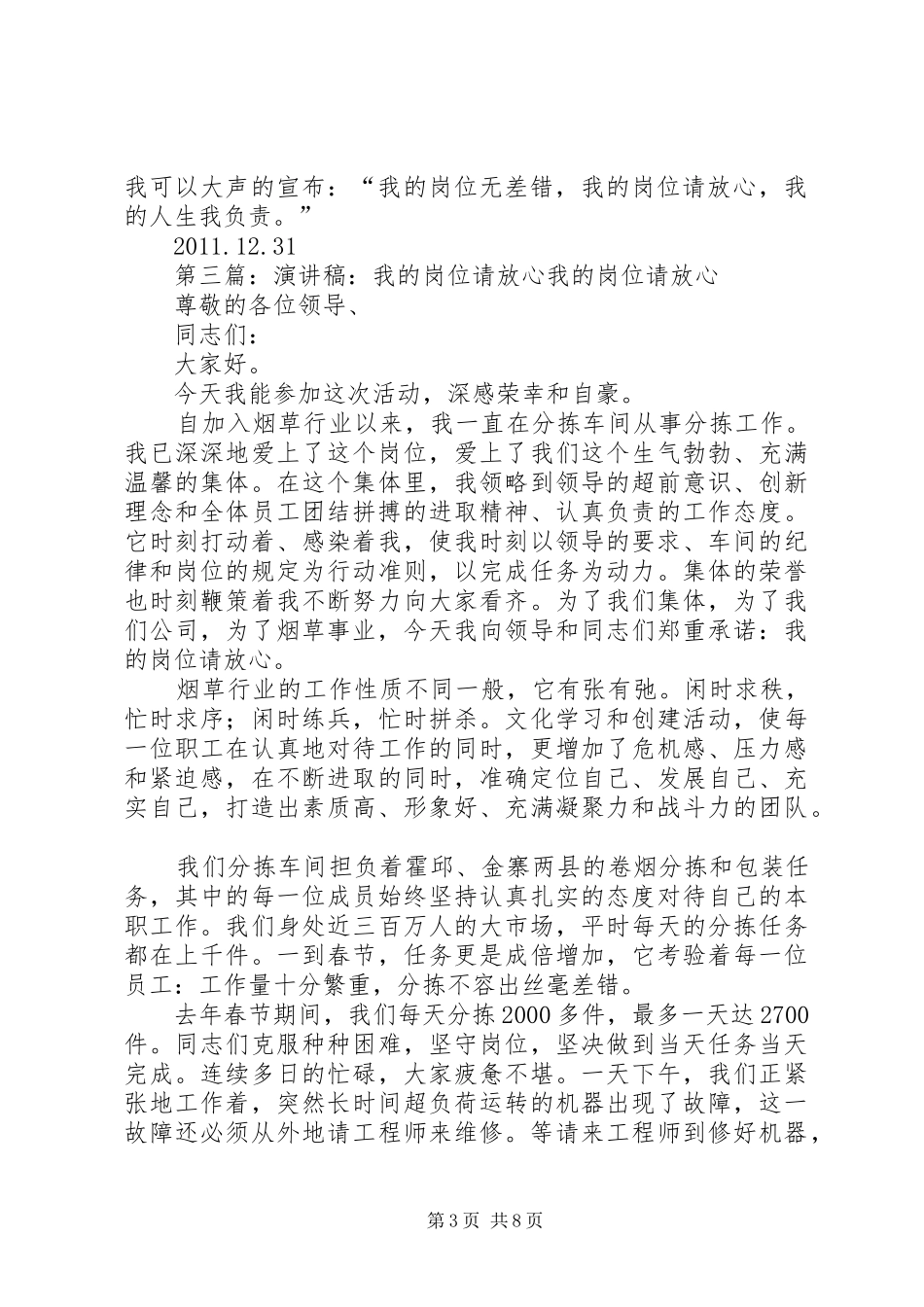 的岗位无差错,我的岗位请放心”的演讲稿范文,题目自拟,讲叙_第3页