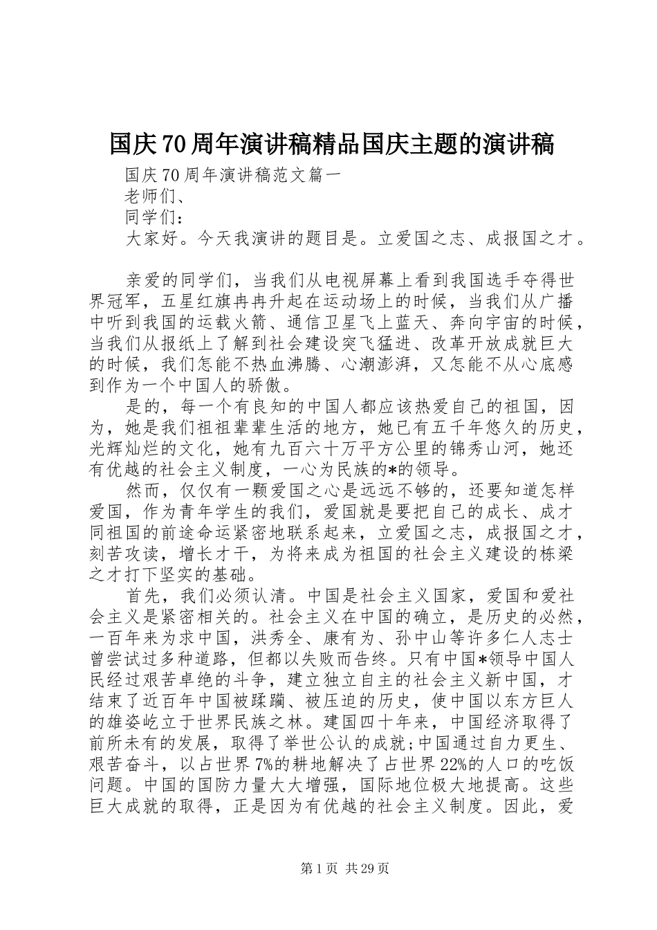 国庆70周年演讲致辞稿范文精品国庆主题的演讲致辞稿范文_第1页