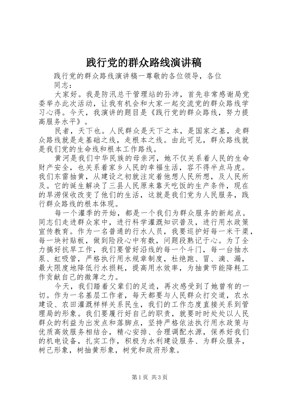 践行党的群众路线致辞演讲稿_第1页